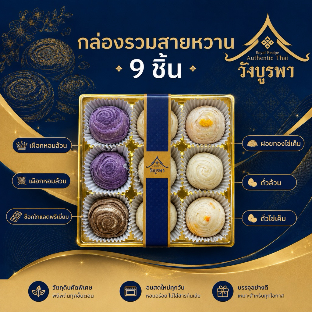 ขนมเปี๊ยะรวมไส้ ขนมเปี๊ยะสายหวาน {วังบูรพา} 9 ชิ้น 270 กรัม ขนมเปี๊ยะของฝาก