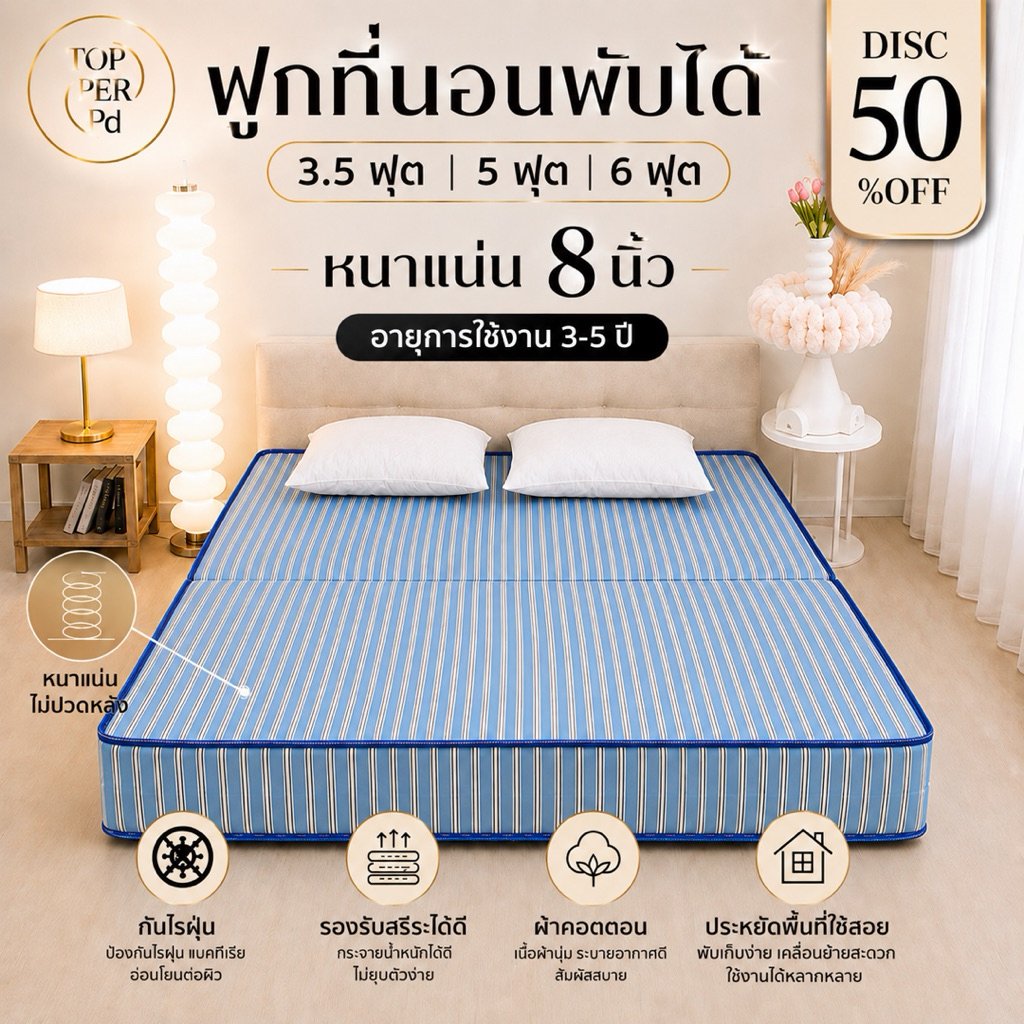 ที่นอนพับได้ หนา 8 นิ้ว ลายใหม่ สวยตรงปก ขนาด 3.5 ฟุต 5 ฟุต 6 ฟุต ผ้าคอตตอน นุ่มไม่บาดผิว ใยเฟลอัดแน่นไม่ยุบง่าย