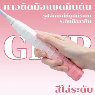 【Nuxio バドミントン GP3000】เทปพันด้ามไม้แบดมินตัน: กันลื่น ดูดซับเหงื่อ และจับถนัดมือ เหมาะสำหรับไม้แบดมินตันและไม้เทนนิส