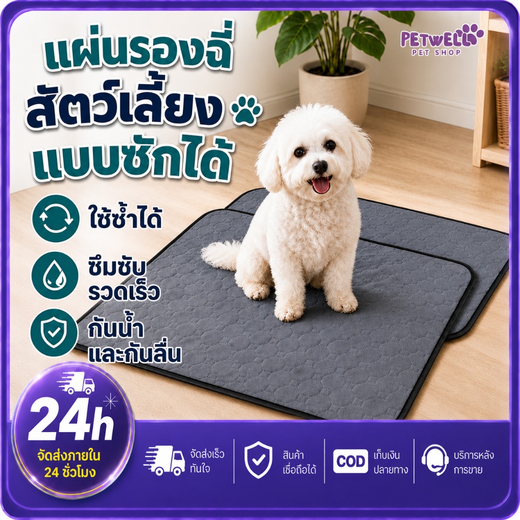 PETWELL แผ่นรองฉี่สุนัข แผ่นรองฉี่สัตว์เลี้ยง ซักใช้ซ้ำได้ ซึมซับได้ดี มีกันลื่น แผ่นรองฉี่สำหรับสุนัข แมว และกระต่าย