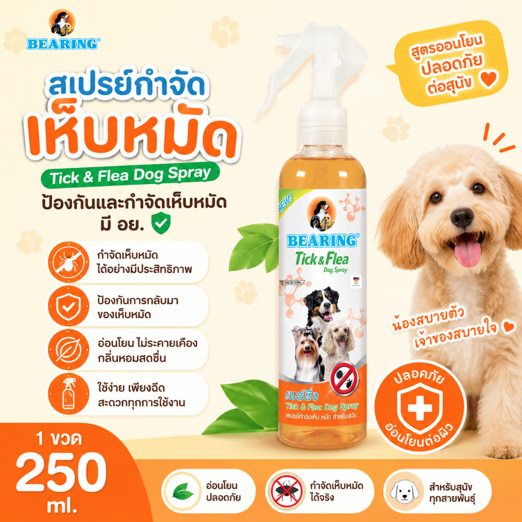 Bearing สเปรย์กำจัดเห็บหมัด สำหรับสุนัข 250 ml.