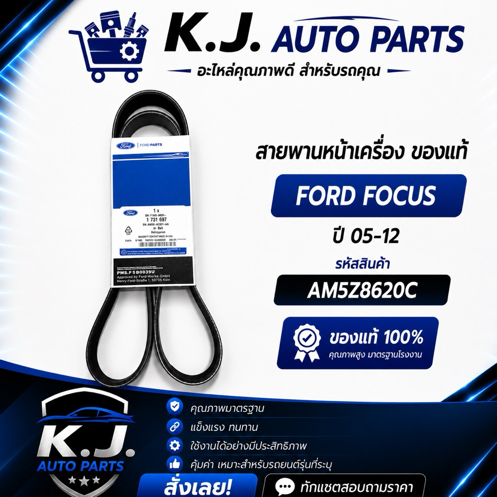 สายพานหน้าเครื่อง ของแท้ FORD FOCUS ปี 05-12  AM5Z8620C