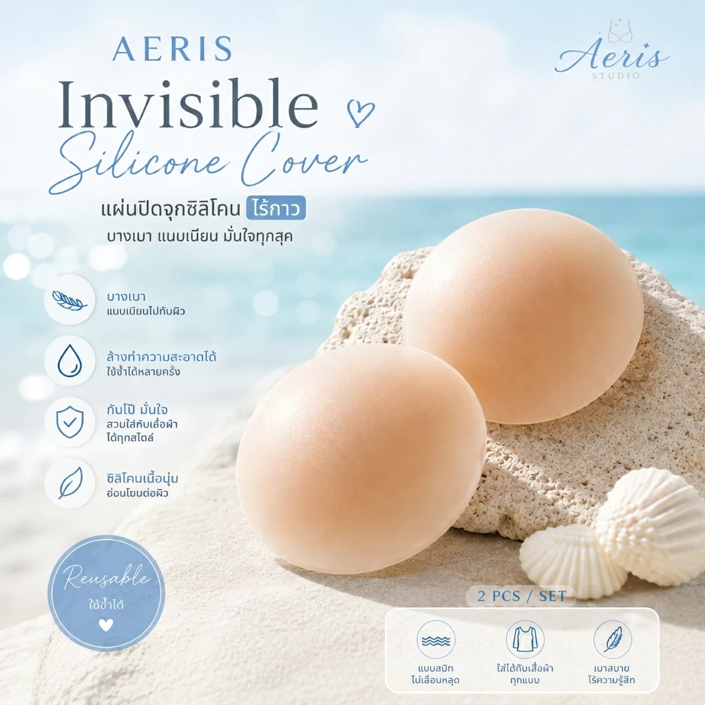 Aeris ซิลิโคนปิดจุก แปะจุกไร้กาว ปิดจุกขอบบางเนียน กันน้ำกันเหงื่อ แปะจุกสูญญากาศ อ่อนโยนต่อผิว