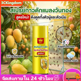 [พร้อมส่ง] กับดักแมลงวันทอง 450ml สเปรย์เหนียวดักแมลงวันผลไม้ ติดทนนาน ทนแดดฝน ปกป้องผลไม้ในสวน
