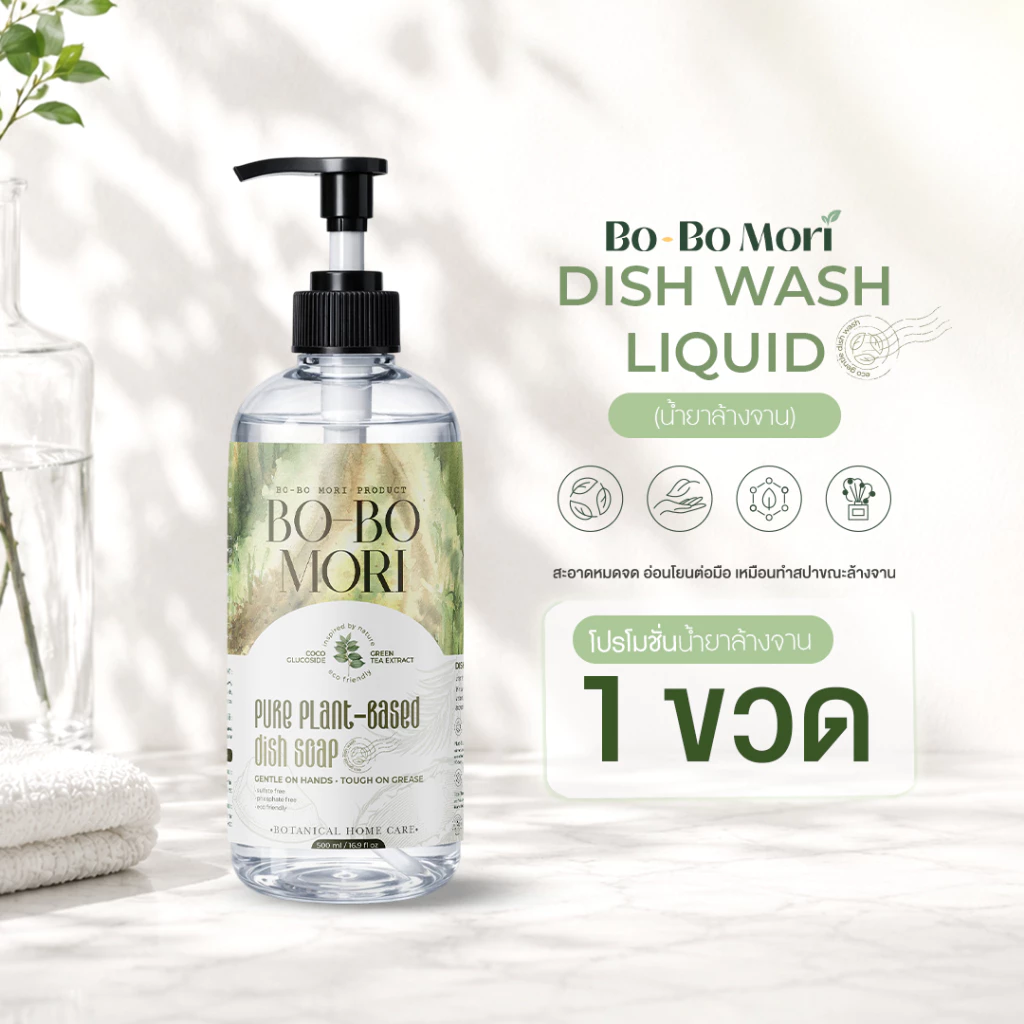 BOBO MORI Dish Wash Soap น้ำยาล้างจานสูตรอ่อนโยนจากพืช กลิ่น Japanese Bamboo ขจัดคราบมัน ถนอมมือ