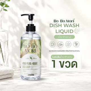 BOBO MORI Dish Wash Soap น้ำยาล้างจานสูตรอ่อนโยนจากพืช กลิ่น Japanese Bamboo ขจัดคราบมัน ถนอมมือ