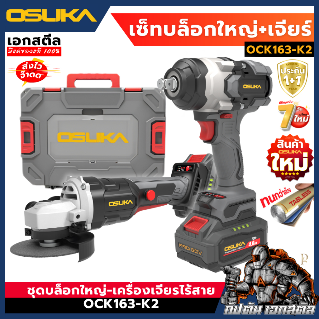 [ถูกสุด] OSUKA 20V บล็อกใหญ่ + เครื่องเจียรไร้สาย OCK163-K2 เซ็ทลุยงานหนัก OCAG746 OSID832 ประกัน1+1ปี เอกสตีล
