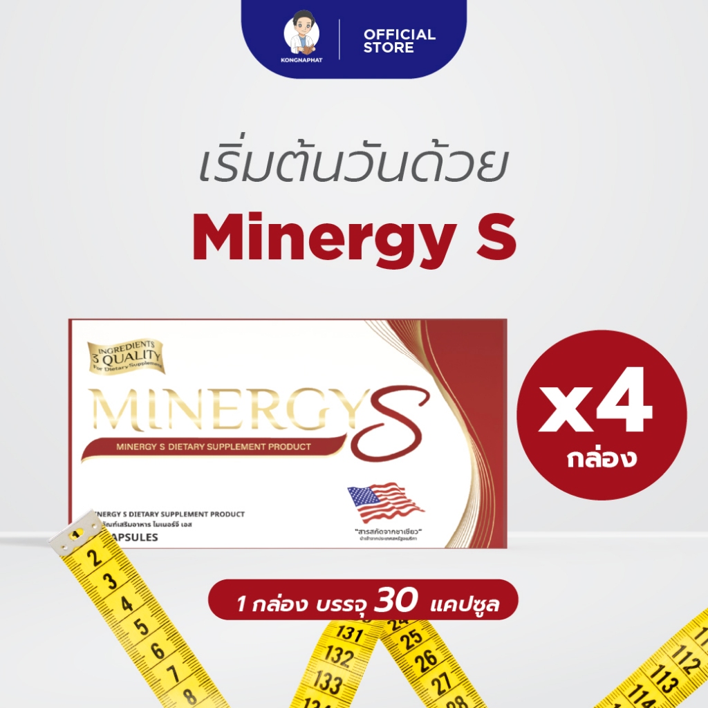 Minergy S ผลิตภัณฑ์เสริมอาหารไมเนอร์จี้เอส ซื้อ 3 แถม 1