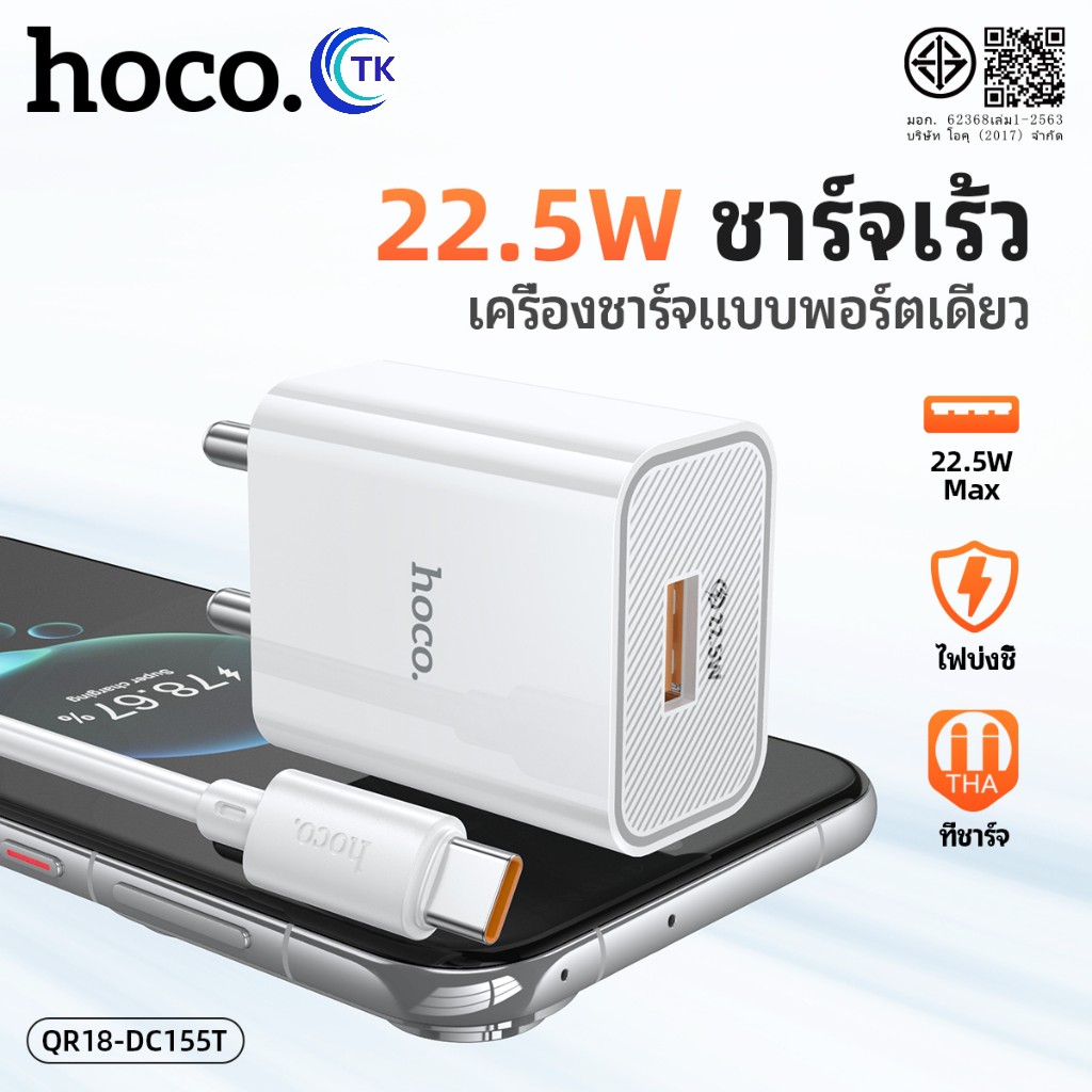 HOCO QR18-DC155T ชุดชาร์จเร็ว 22.5W ปลั๊กขากลม พร้อมสาย Micro/Type-C/iOS ยาว 1 เมตร ขนาดกะทัดรัด พกพาสะดวก