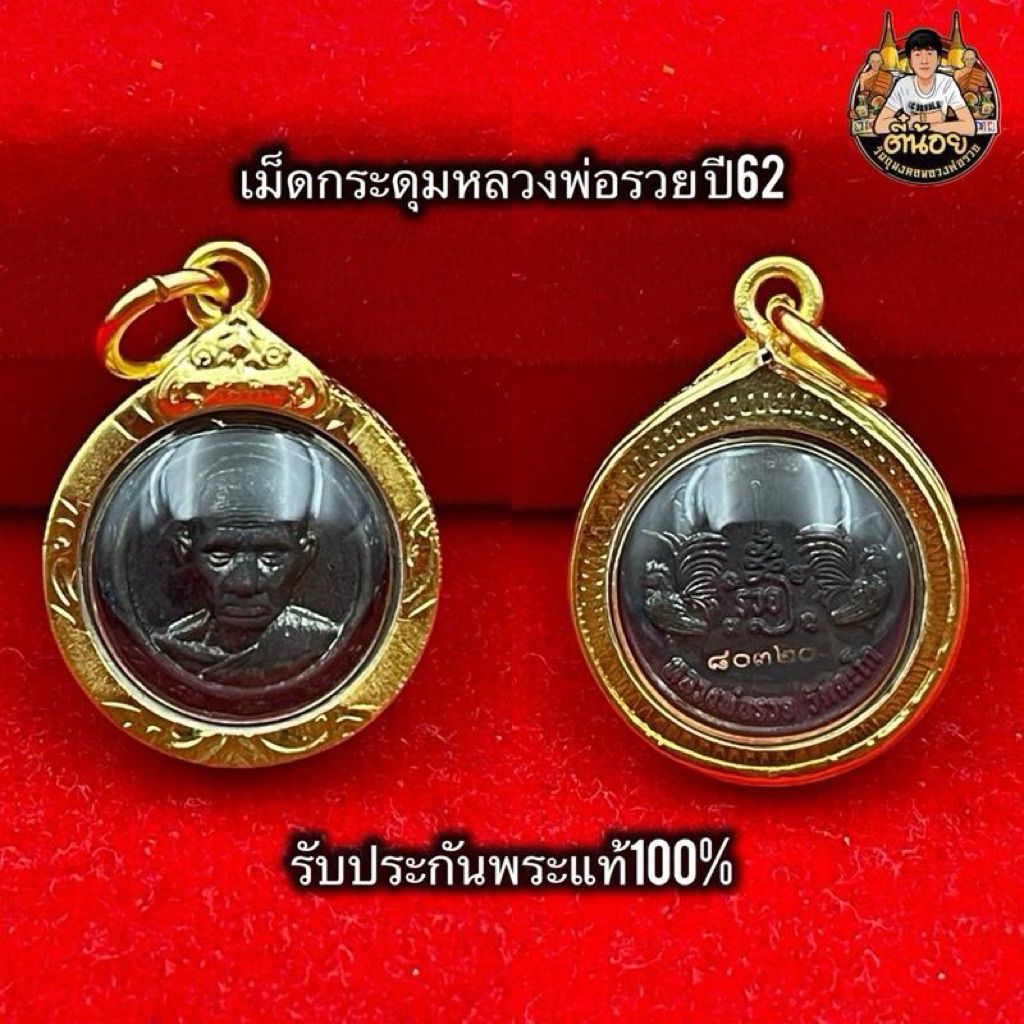 เหรียญเม็ดกระดุม หลวงพ่อรวย กฐิน ปี62 วัดตะโก เลี่ยมกรอบกันน้ำ