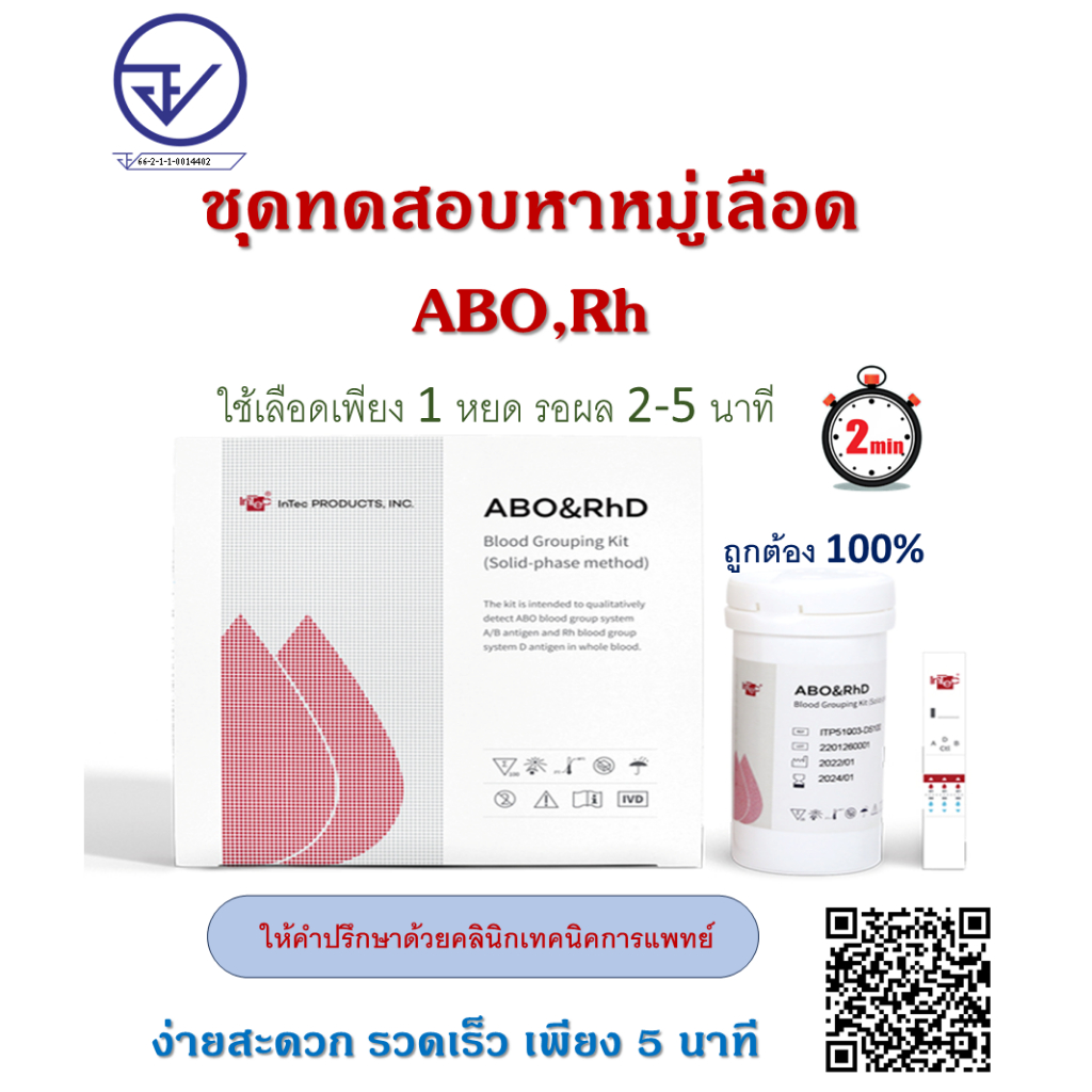 INTECH ชุดทดสอบหมู่เลือด ABO Rh  จากเลือดปลายนิ้ว สะดวก รวดเร็ว ทะเบียน อย 66-2-1-1-0016168 (1 set)