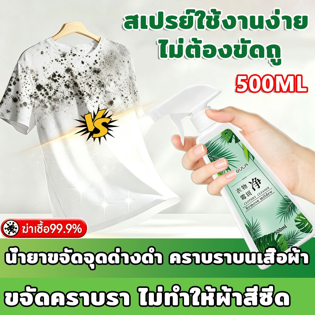 สเปรย์ทำความสะอาดราเสื้อผ้า กำจัดราได้99.9% ดอกไม้ กลิ่นหอมธรรมชาติ สำหรับตู้เสื้อผ้า ผ้าเปื้อนรา ผ้าอาบน้ำฝน  500ml