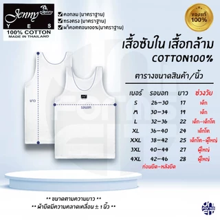 เสื้อกล้าม ซับใน ผ้าคอตตอน เด็ก-ผู้ใหญ่ 100% JENNY แท้