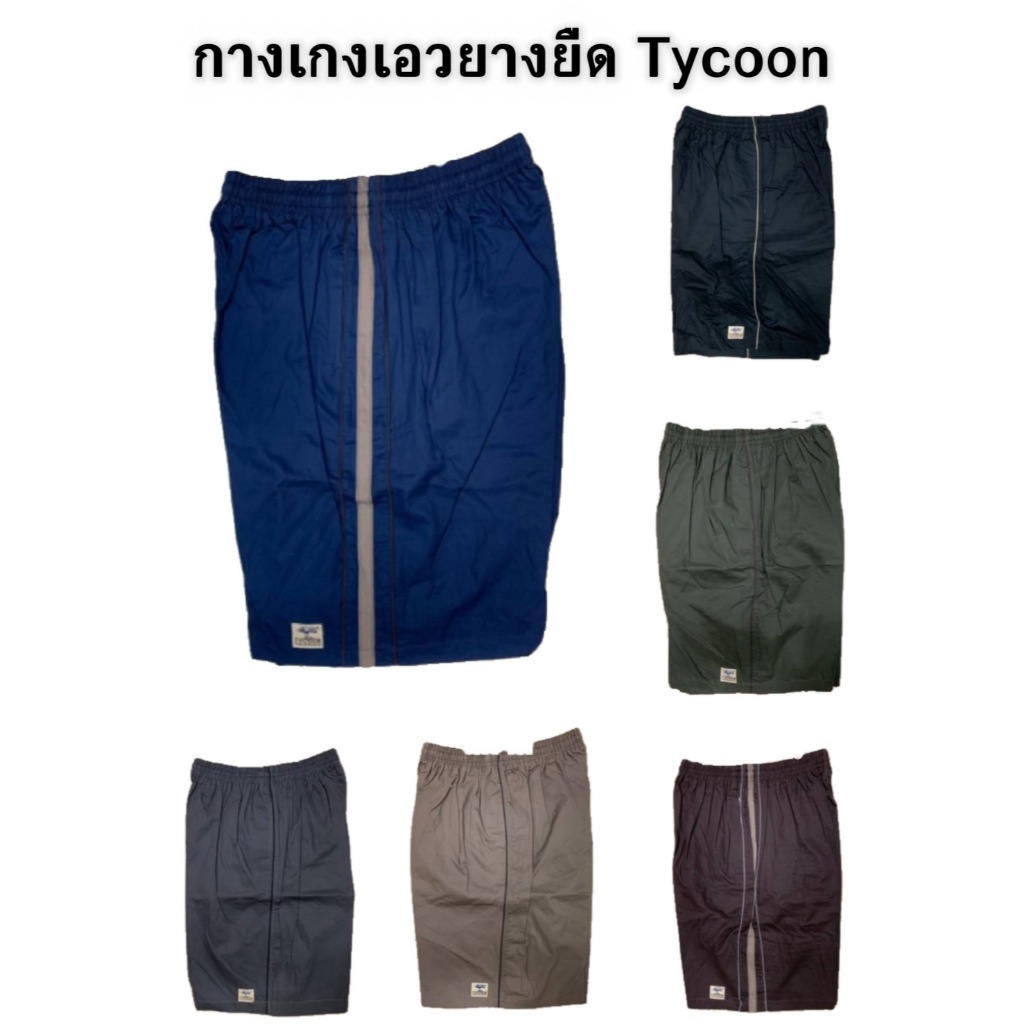 กางเกง ขาสั้น Tycoon เอวยาง สีพื้น