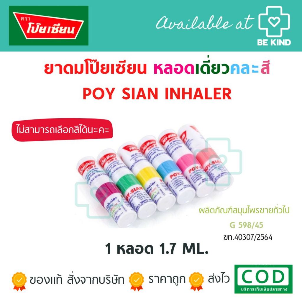 โป๊ยเซียน poy-sian ยาดมโป๊ยเซียน คละสี (1 หลอด)