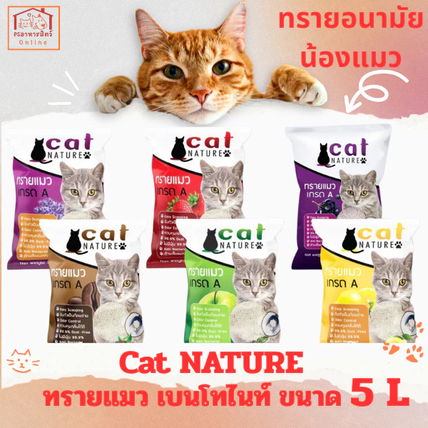 ทรายแมว เบนโทนไนท์ 5ลิตร Cat Nature ควบคุมกลิ่น ฝุ่นน้อย กลิ่นหอมยาวนาน ผลิตจากธรรมชาติ100%