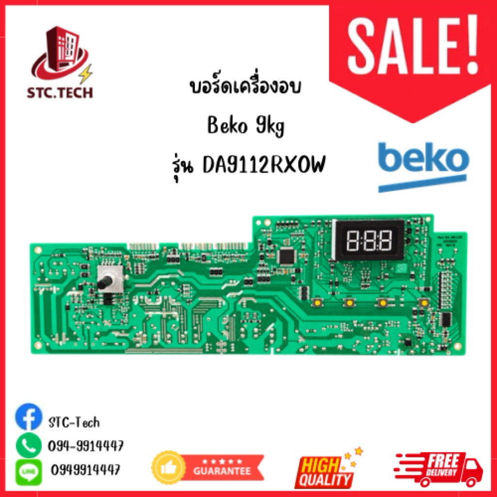 บอร์ดเครื่องอบผ้า Beko 9kg รุ่น DA9112RXOW