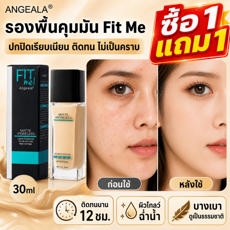 รองพื้นคุมมัน FitMe Foundation ปกปิดเรียบเนียน ติดทน กันน้ำ กันเหงื่อ ไม่เป็นคราบ ทุกสภาพผิว ซื้อ 1 แถม 1
