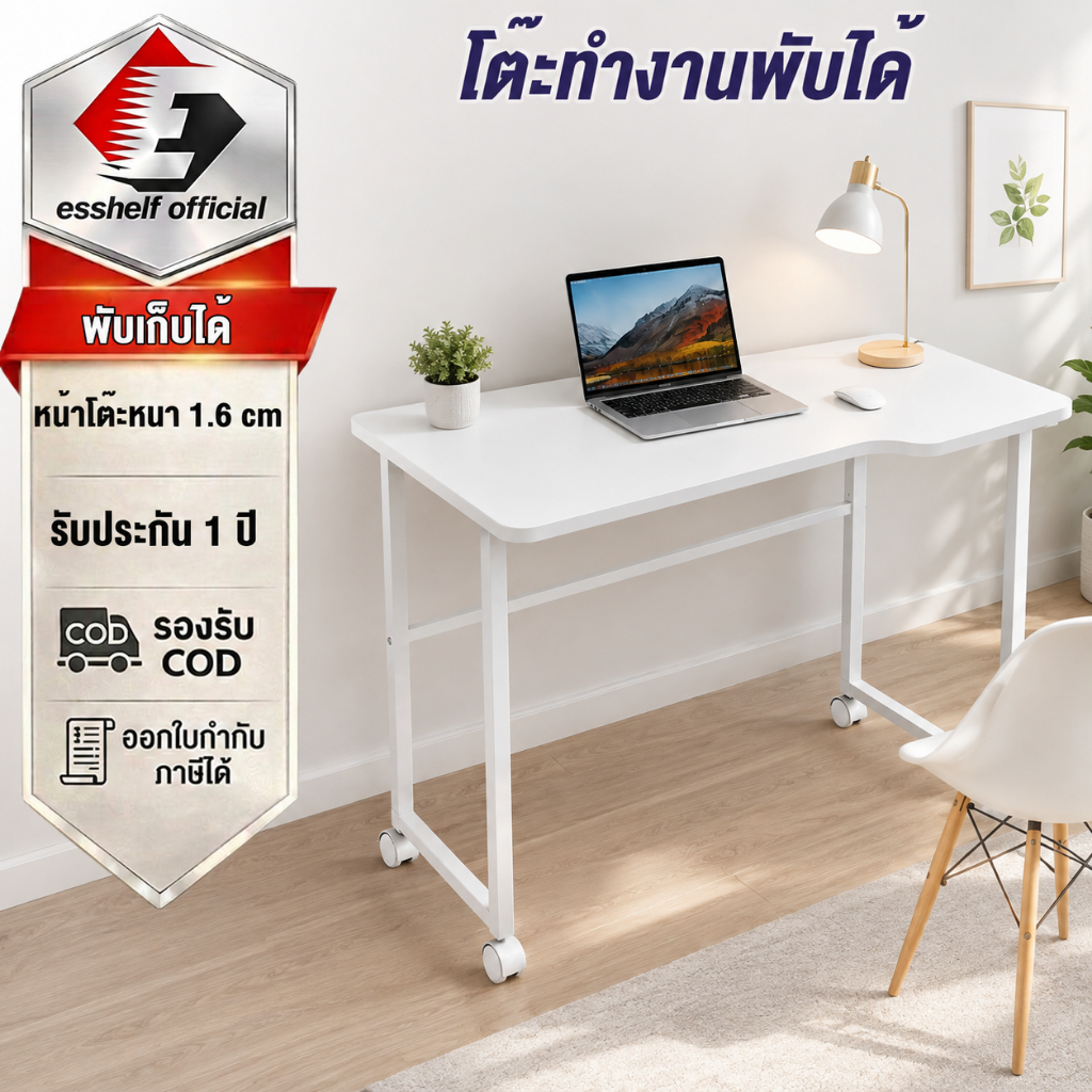 Esshelf โต๊ะพับมีล้อ โต๊ะทำงานอเนกประสงค์ 90x56cm พับเก็บบาง 8cm เคลื่อนย้ายง่าย