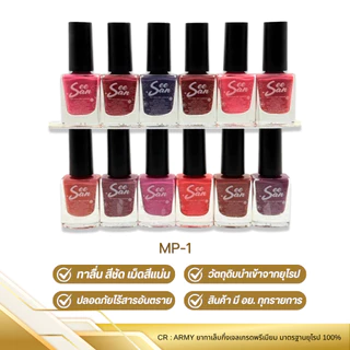 สีทาเล็บ รุ่น สีสัน seesan 1โหล (12ขวด) ยาทาเล็บกึ่งเจลเกรดพรีเมียม มาตรฐานยุโรป 100%