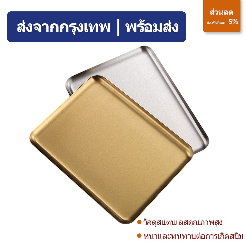 😍ส่งจากกรุงเทพ | พร้อมส่ง |ถาดสแตนเลส ถาดอาหารสี่เหลี่ยม ถาดน้ำชายามบ่ายเกาหลี ถาดเค้ก ถาดกาแฟ