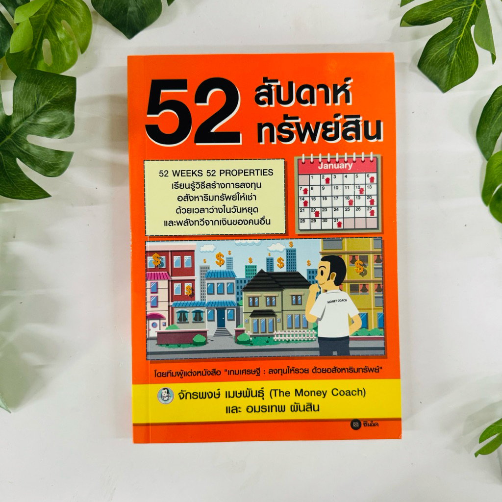 หนังสือ 52 สัปดาห์ 52 ทรัพย์สิน | หนังสือมือสอง