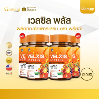 VELXIS PLUS 45 (1แถม1) ผลิตภัณฑ์เสริมอาหารคุมน้ำหนัก เร่งเผาผลาญ ผักผลไม้อัดแน่น 45 ชนิด