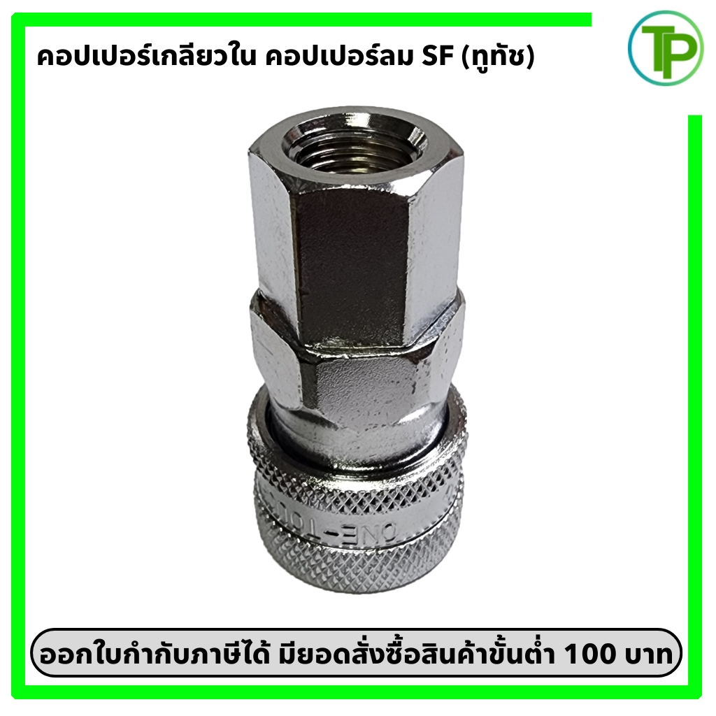 (ทูทัช) คอปเปอร์ลม เกลียวใน SF ขนาด 1/4" - 1/2"