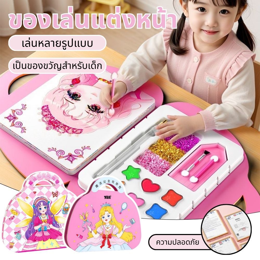 DIY ของเล่นแต่งหน้า สมุดระบายสี ของเล่นเด็ก ชุดกระเป๋าแต่งหน้าสำหรับเด็ก 1 ชุด สี่วิธีการเล่น