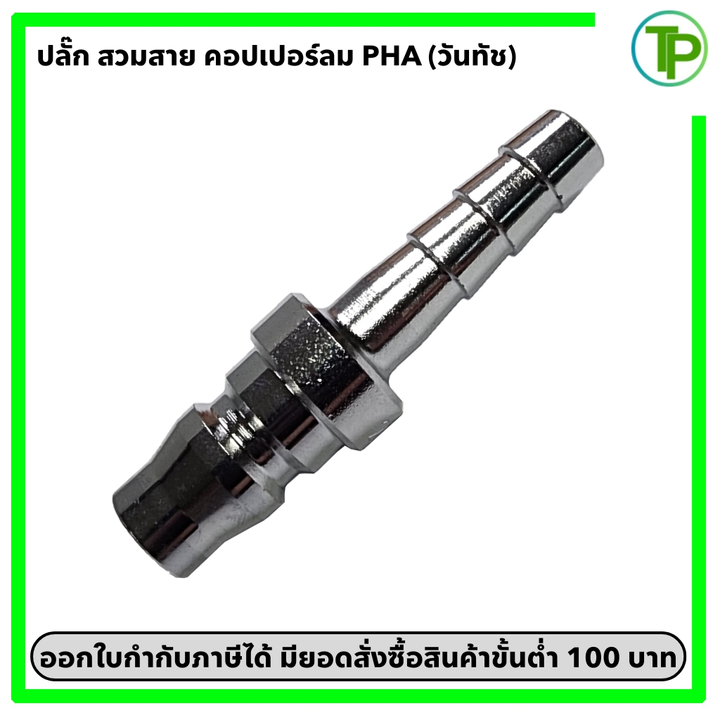 คอปเปอร์ลม ข้อต่อคอปเปอร์ลม ปลั๊ก หางปลา PHA ขนาด 1/4" - 1/2" (วันทัช)