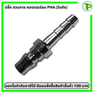 คอปเปอร์ลม ข้อต่อคอปเปอร์ลม ปลั๊ก หางปลา PHA ขนาด 1/4" - 1/2" (วันทัช)
