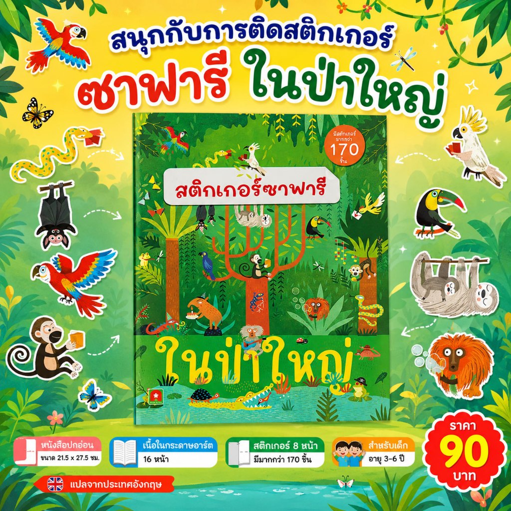 Aksara for kids หนังสือเด็ก สติกเกอร์ซาฟารี ในป่าใหญ่
