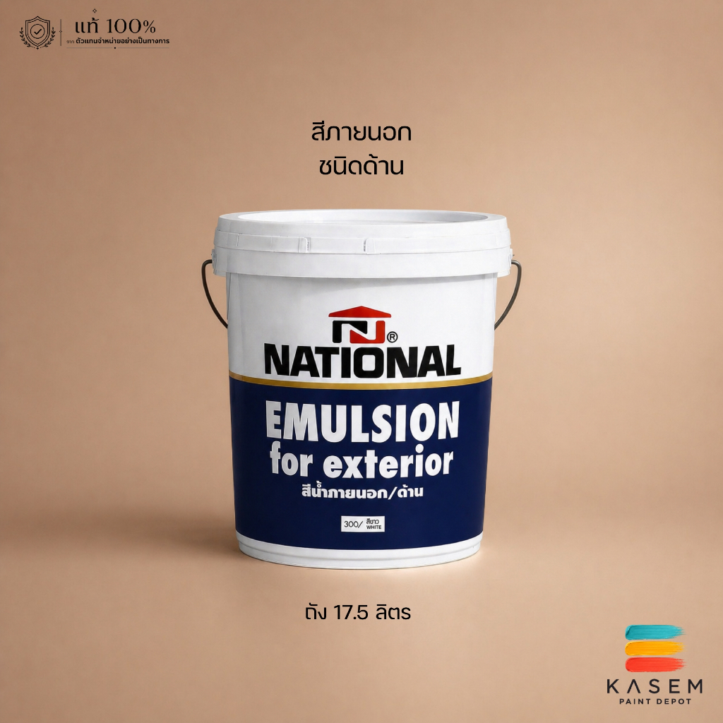NATIONAL PAINT สีเนชั่นแนล สีภายนอกชนิดด้าน ขนาดถังใหญ่ 17.5 ลิตร Exterior Matt