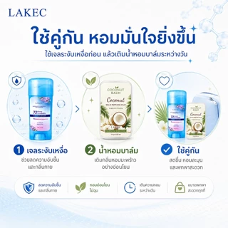 【เซ็ตดูแลความสดชื่น】โรลออนระงับกลิ่นกาย + น้ำหอมแบบบาล์ม กลิ่นมะพร้าว สดชื่นแห้งสบาย เติมความหอมระหว่างวัน