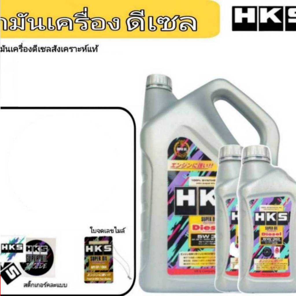 น้ำมันเครื่องดีเซล HKS Super Oil Premium Diesel 5w-30 ขนาด 7L, 8L สังเคราะห์แท้ 100% (ฟรัชชิ่ง HKS 400ml)(ของแถม)