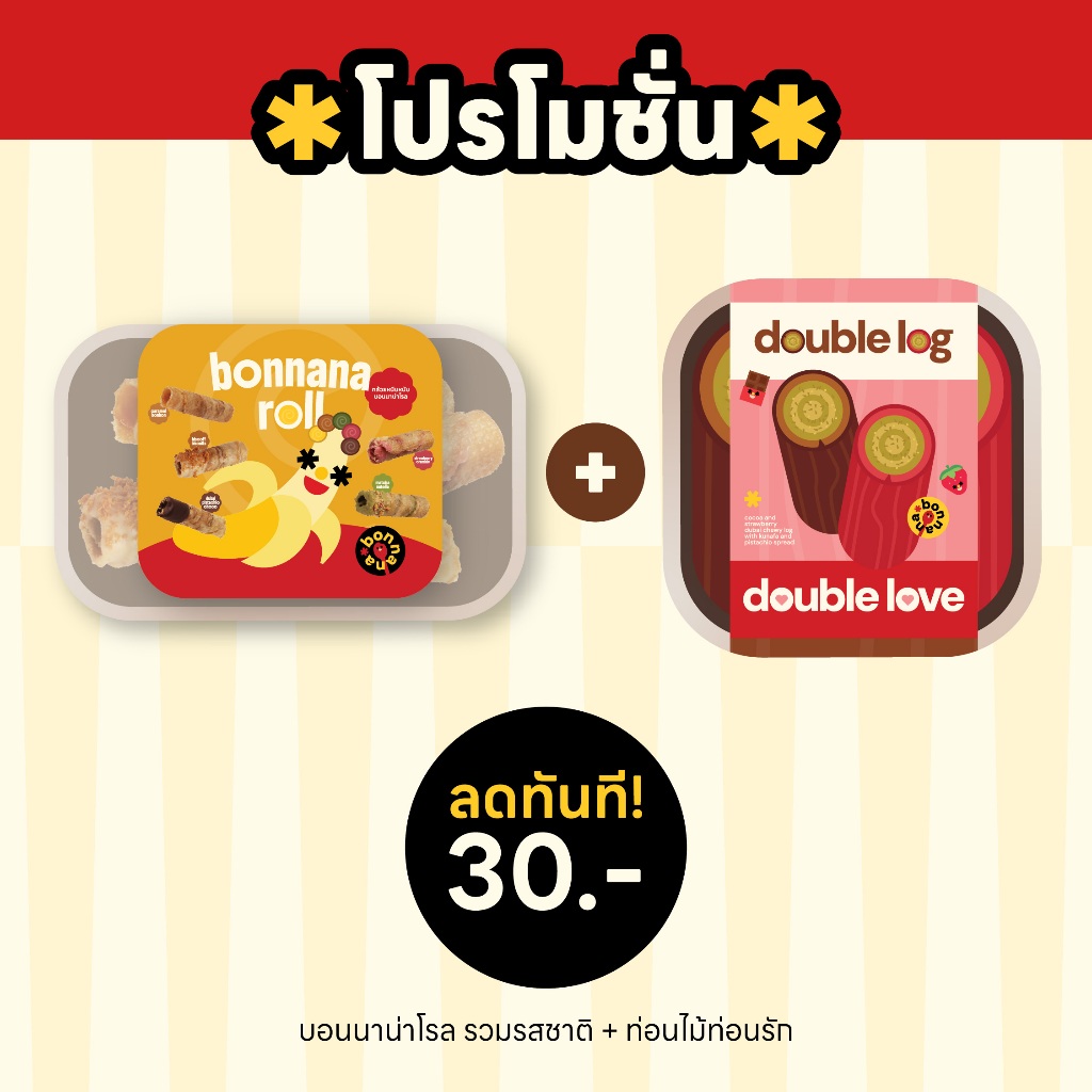 บอนนาน่าโรล + ท่อนไม้ท่อนรัก จับคู่ราคาพิเศษ