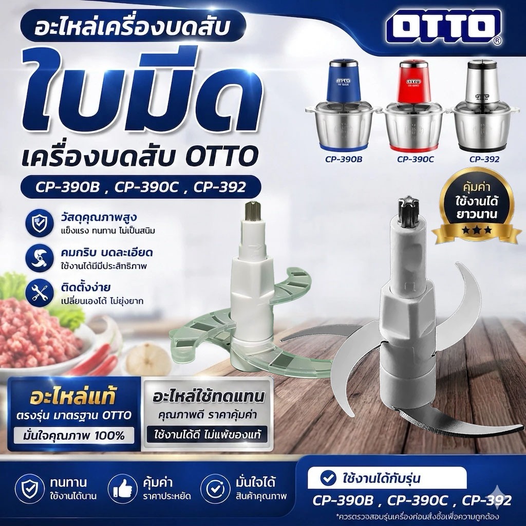 อะไหล่ ใบมีด เครื่องบดสับ OTTO CP-390B CP-390C CP-392 ใบมีดสำหรับเครื่องบดอาหาร เครื่องบดเนื้อ เครื่องปั่น (อะไหล่)