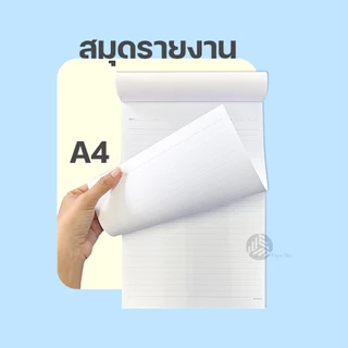 Double A สมุดรายงาน Professional ขนาด A4 70แกรม 30แผ่น และ 50แผ่น แบบมีเส้น
