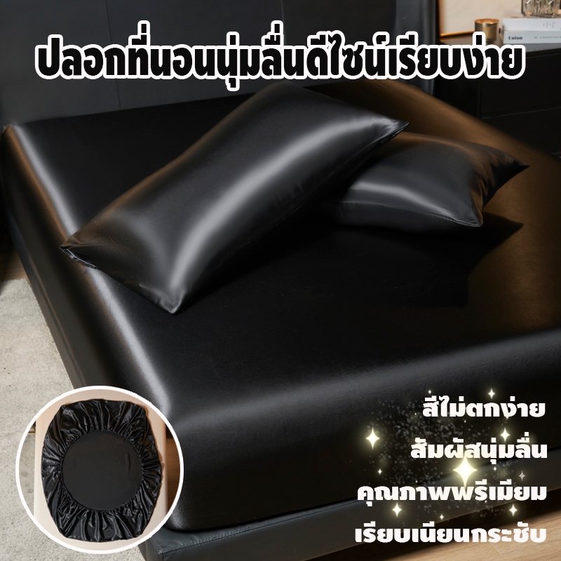 ปลอกที่นอนผ้าซาตินสีเรียบรุ่นใหม่ นุ่มสบาย อ่อนโยนต่อผิว เก็บเงินปลายทางได้