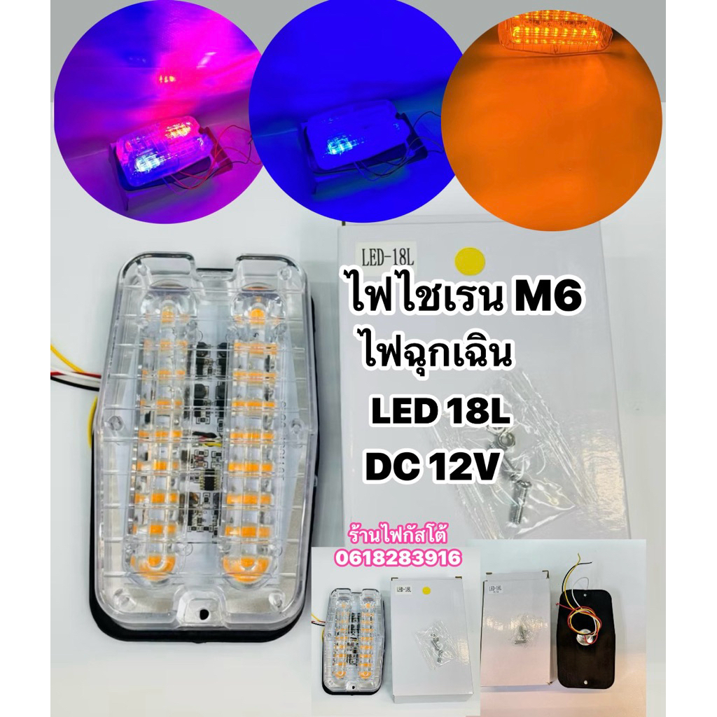 ไฟไซเรน M6 LED-18Lไฟไซเรนกู้ภัย ไฟไซเรนรถฉุกเฉิน ไฟฉุกเฉิน ไฟ2สี กำลังไฟ12Vมีหลายสีให้เลือก