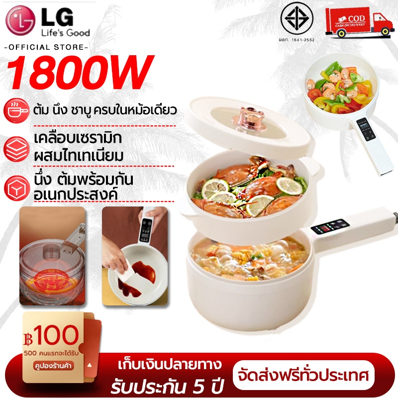 รับประกัน 5ปี หม้อไฟฟ้ามินิ 1200W ร้อนเร็ว อเนกประสงค์ ต้ม ผัด ทอด อุ่น ตุ๋น นึ่ง อาหารไม่ติดหม้อ หม้อไฟฟ้าอเนกประสงค์