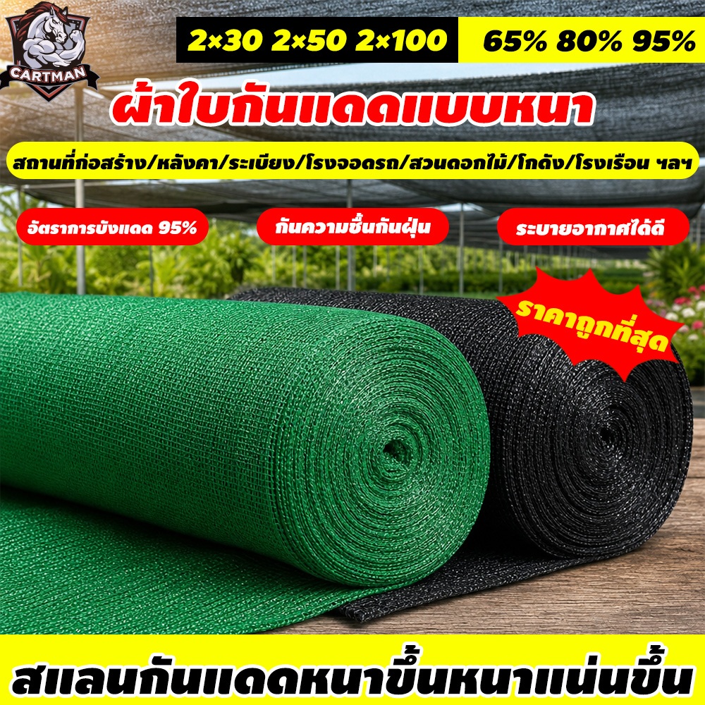 🔥ทนทาน50ปี🔥 สแลนกันแดด สเลนกันแดด กรองแสง 65% 80% 95% สแลน ผ้าใบกันแดด สแลนกรองแสง แสลนบังแดด 2×30/50/100M