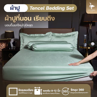KULTHIRA รุ่น Tencel Premium 100% เนื้อผ้า Tencel ทอ 800 เส้นด้าย เยื่อไผ่ธรรมชาติ เกรดโรงแรม 6 ดาว นุ่มลื่นเย็นสบา่ย