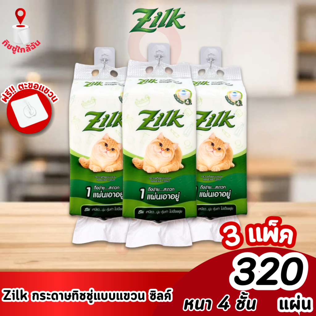3 แพ็ค Zilk Hanging Tissue ซิลค์ กระดาษทิชชู่แบบแขวน หนานุ่ม 4 ชั้น 320 แผ่น