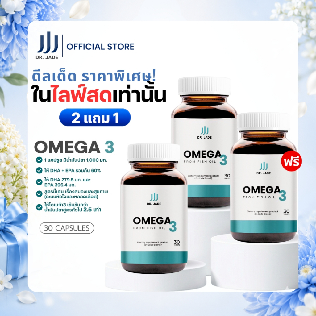 [โปรเฉพาะในไลฟ์] 2 แถม 1 น้ำมันปลา Omega 3 DR.JADE Fish Oil 1000 mg EPA 396 DHA 280 มก. อาหารเสริมบำรุงสมอง หัวใจ หมอเจด