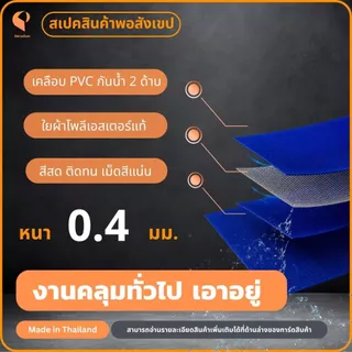 ผ้าใบกันแดดกันฝนPVC ใยแก้ว รุ่นStandard ตาไก่ทุกเมตร ผ้าใบคลุมของ ผ้าใบบังแดด Covertech