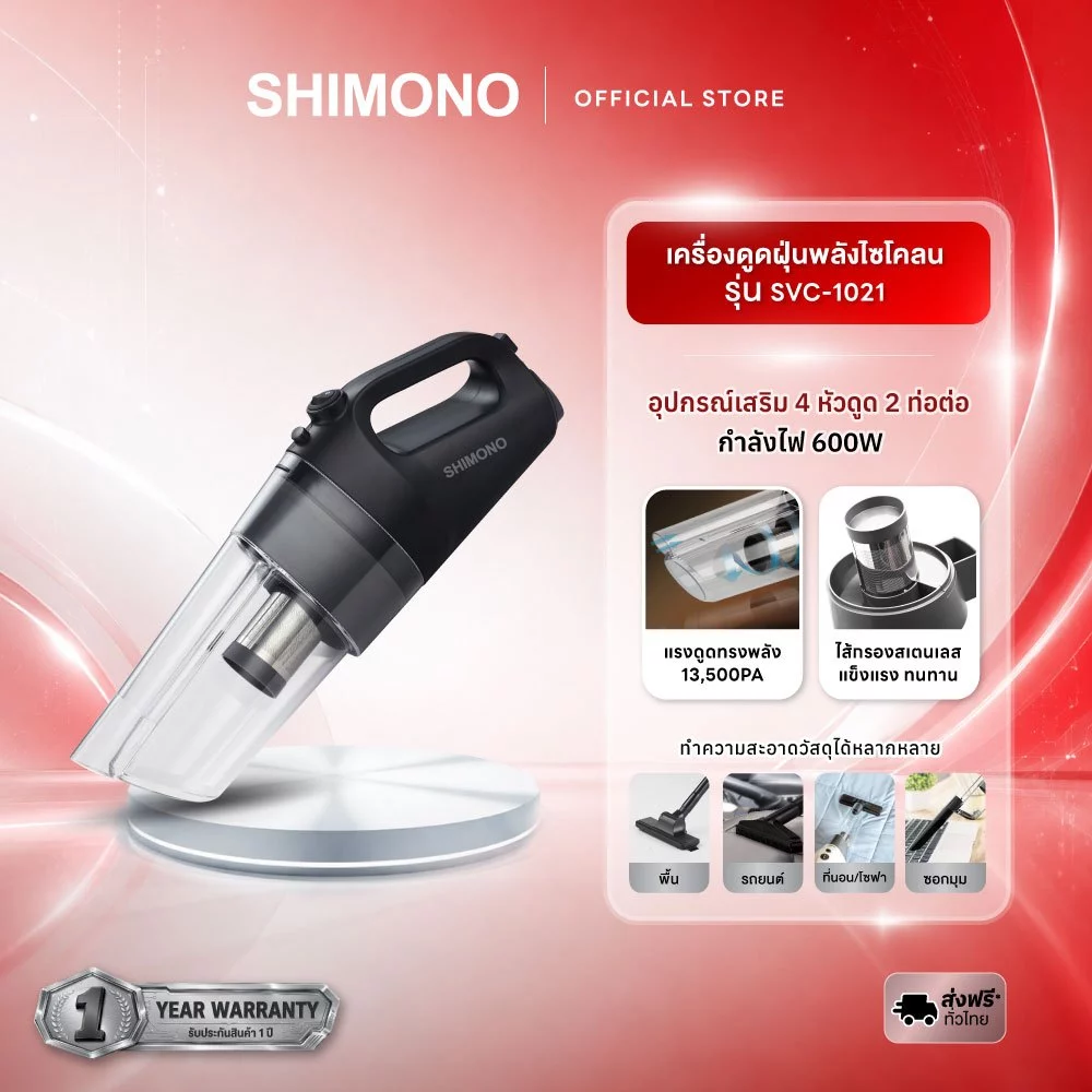 SHIMONO เครื่องดูดฝุ่นพลังไซโคลน รุ่น SVC1021 *ไม่มีฐานวาง ขนาดกะทัดรัด