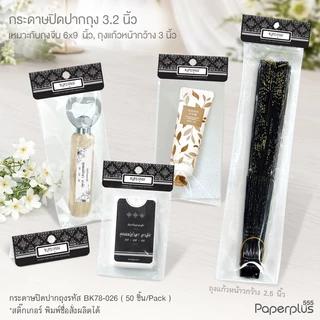 555paperplus หัวถุงขนม3นิ้วใช้กับถุงจีบ6x9 นิ้ว(50ชิ้น) BK78 แบบลาย กระดาษปิดปากถุงขนม ไม่รวมถุง