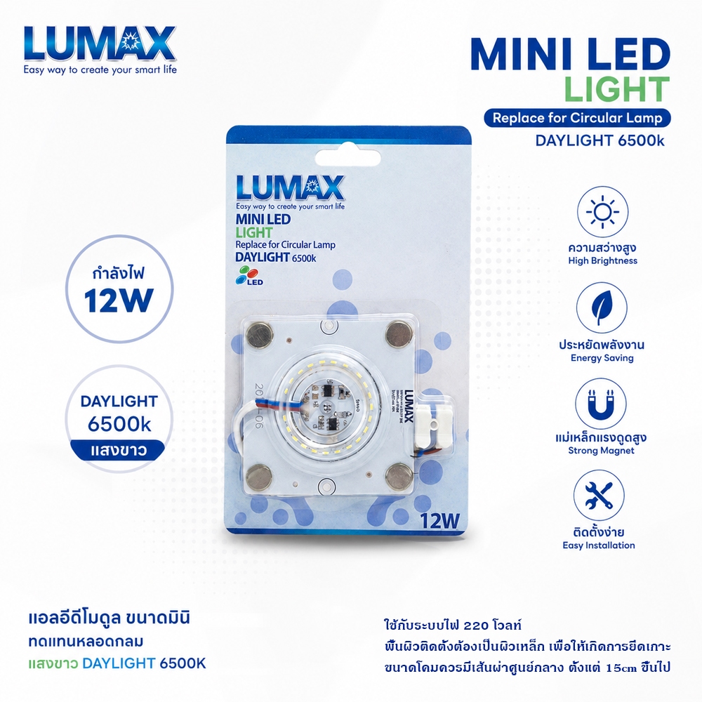 หลอด LUMAX MINI LED LIGHT 12W 6500K / 3000K แถบแม่เหล็ก