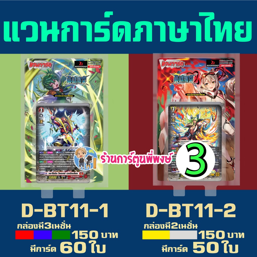 แวนการ์ด VGT-D-BT11-1 VGT-D-BT11-2 19 ส.ค.69 ชุดเสริม Vanguard willdress ภาษาไทย D-BT11 ร้านการ์ตูนพ